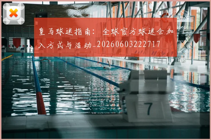 皇马球迷指南：全球官方球迷会加入方式与活动_20260603222717