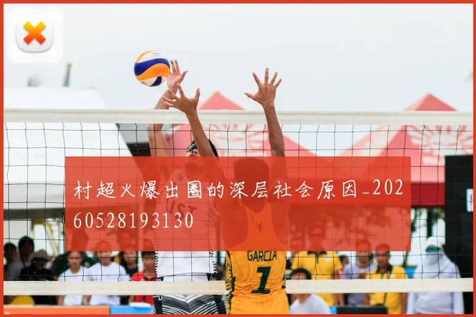 村超火爆出圈的深层社会原因_20260528193130