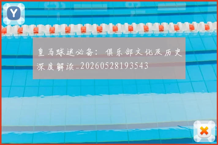 皇马球迷必备:俱乐部文化及历史深度解读_20260528193543