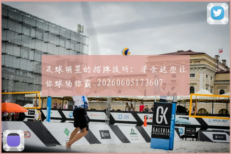 足球明星的招牌技巧：学会这些让你球场称霸_20260605173607