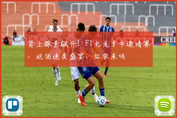 肾上腺素飙升！F1电竞季中邀请赛，这场速度盛宴，你敢来吗