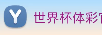 世界杯体彩官网 Logo